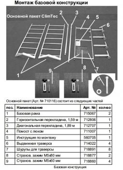 CLIMTEC Передвижные подмости, базовая конструкция