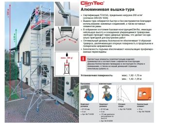 CLIMTEC Передвижные подмости, 2-я надстройка